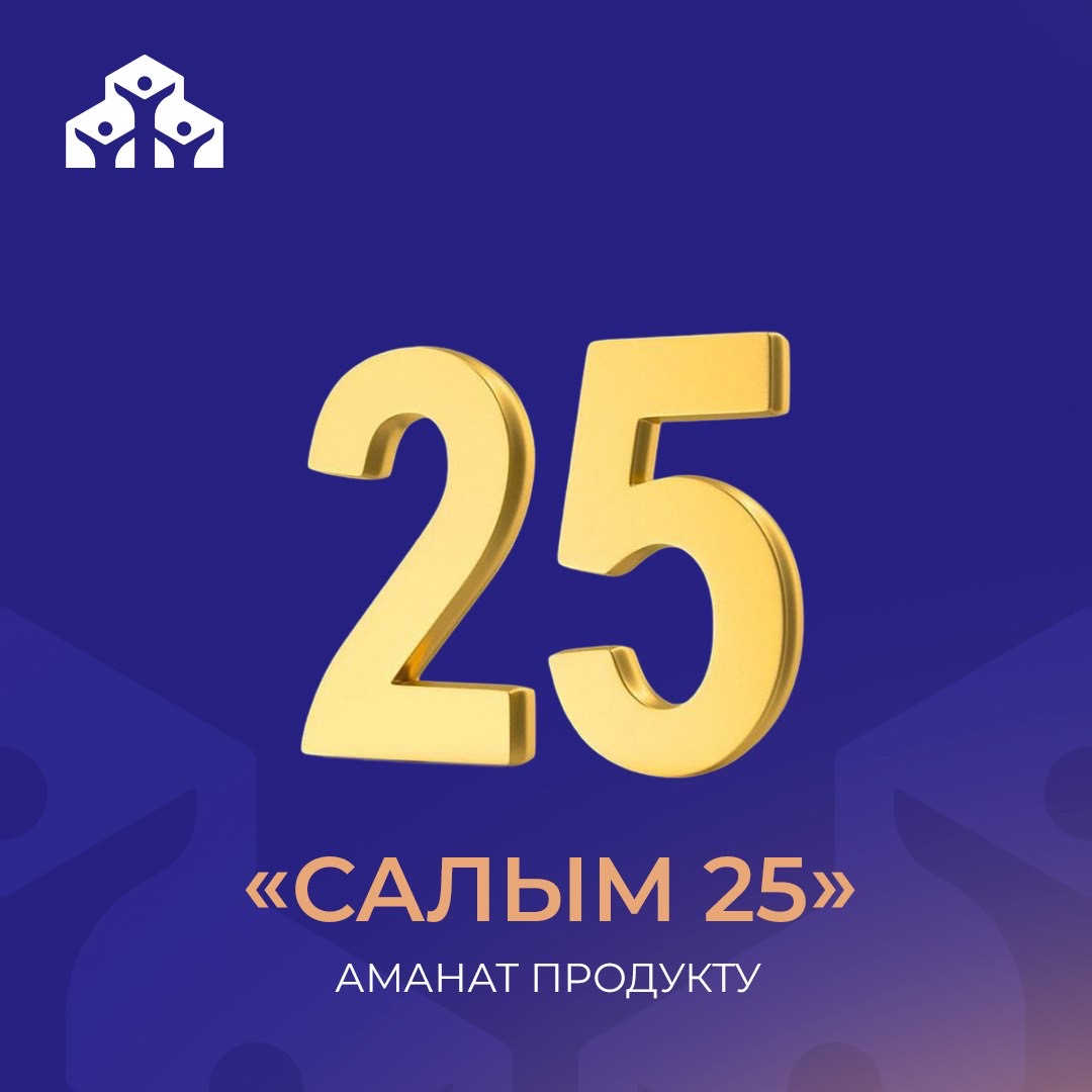 You are currently viewing Салым 25 ипотекалык продукту