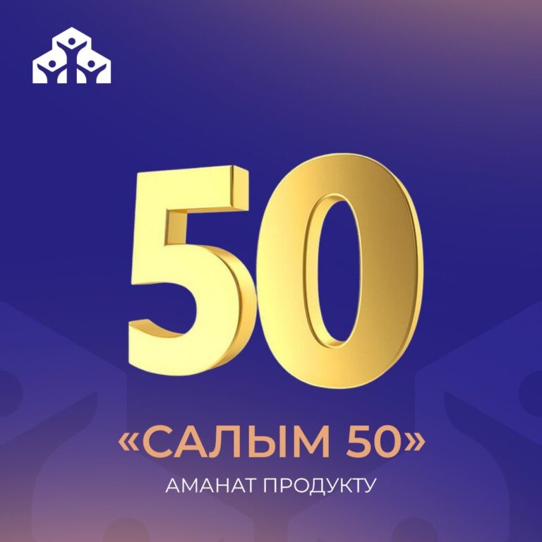 Read more about the article Салым 50 ипотекалык продукт
