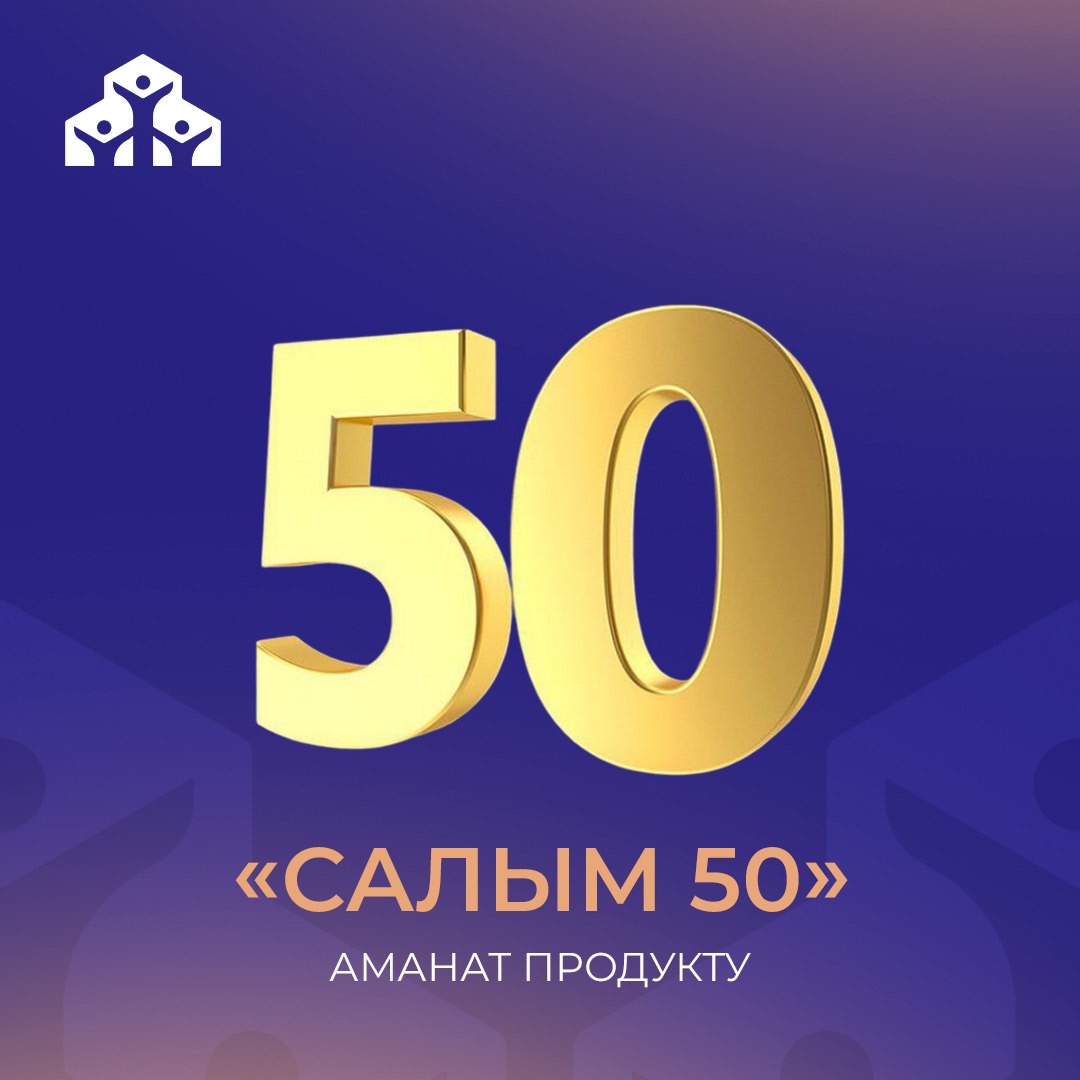 You are currently viewing Салым 50 ипотекалык продукт